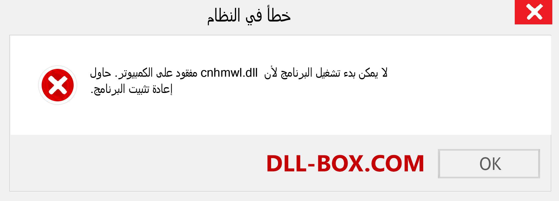 ملف cnhmwl.dll مفقود ؟. التنزيل لنظام التشغيل Windows 7 و 8 و 10 - إصلاح خطأ cnhmwl dll المفقود على Windows والصور والصور