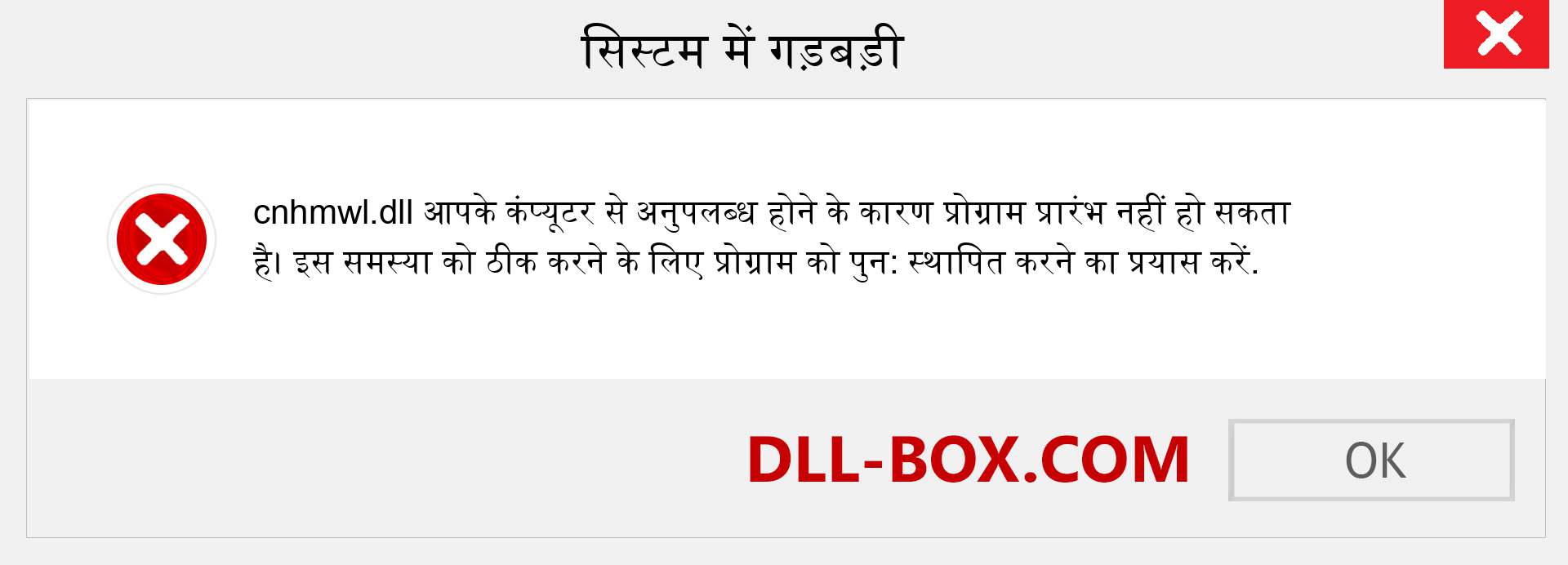 cnhmwl.dll फ़ाइल गुम है?. विंडोज 7, 8, 10 के लिए डाउनलोड करें - विंडोज, फोटो, इमेज पर cnhmwl dll मिसिंग एरर को ठीक करें